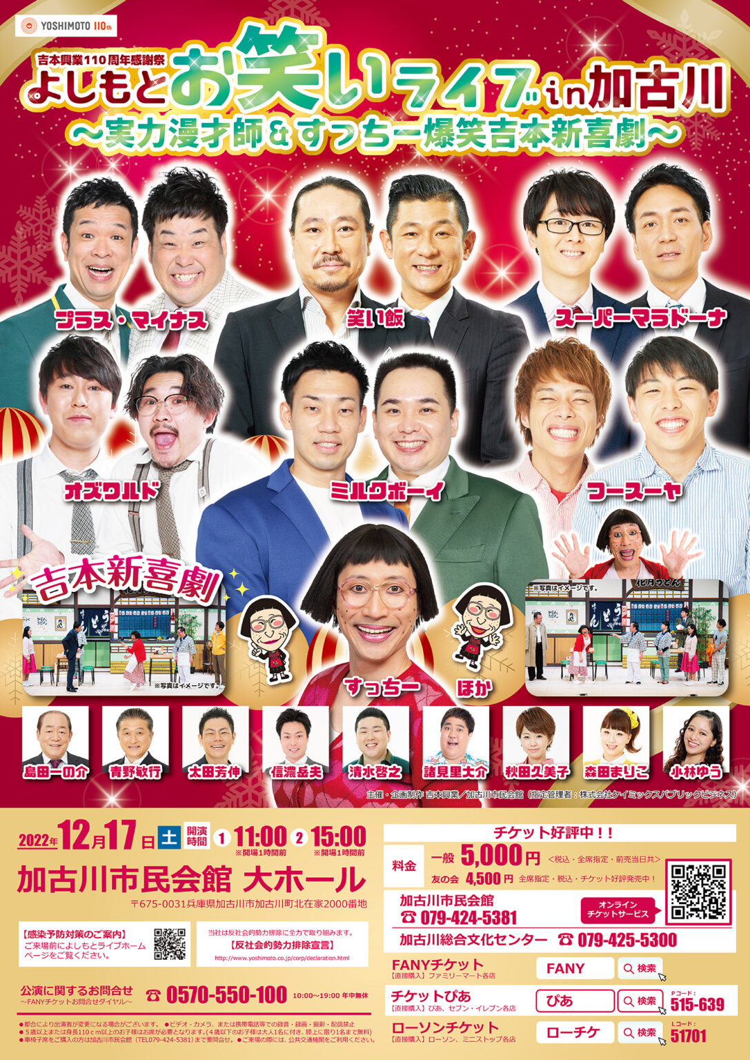 12 17土加古川市民会館にてよしもとお笑いライブ in 加古川実力漫才師すっちー爆笑吉本新喜劇が開催 かこがわノート