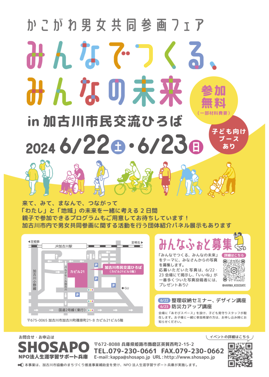 6 22土6 23日かこがわ男女共同参画フェア みんなでつくるみんなの未来が加古川市民交流ひろばで開催 かこがわノート