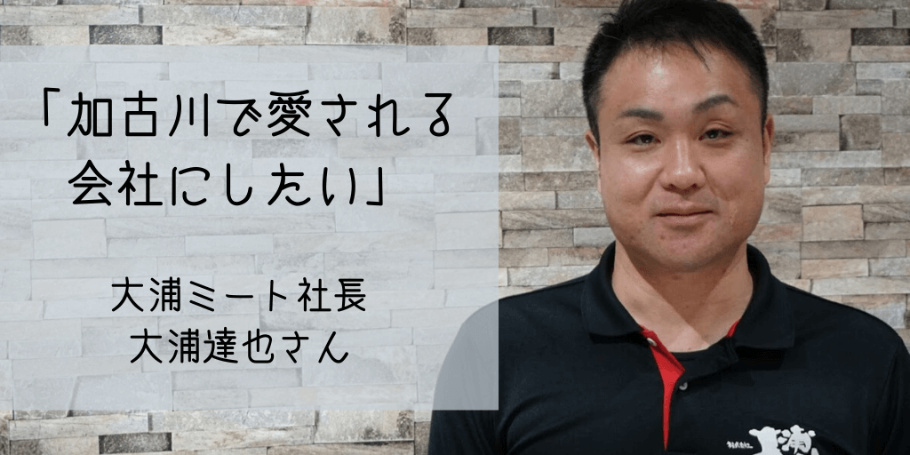「加古川で愛される会社にしたい」大浦ミート社長大浦達也さん