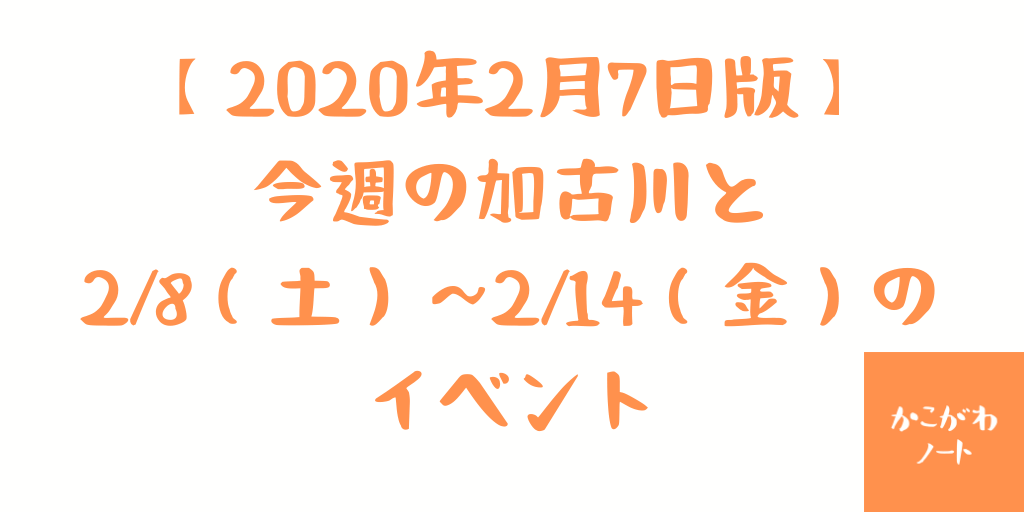 【2020年2月7日版】今週の加古川と2/8（土）～2/14（金）のイベント