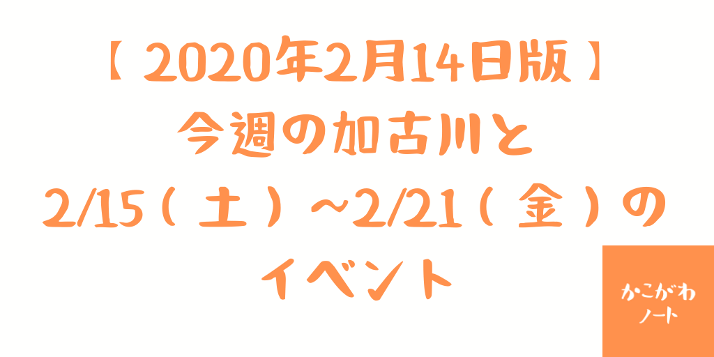 【2020年2月14日版】今週の加古川と2/15（土）～2/21（金）のイベント
