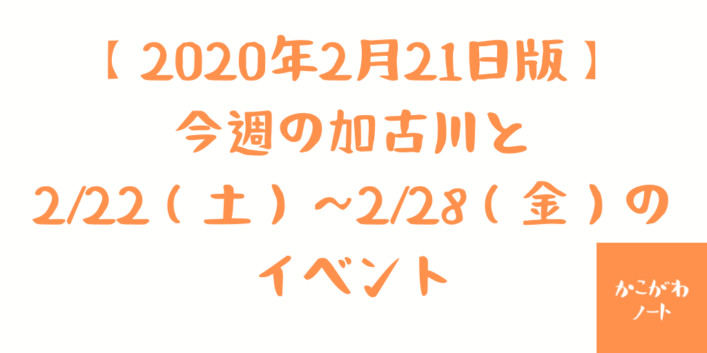2020年2月21日版今週の加古川と2/22～2/28のイベント