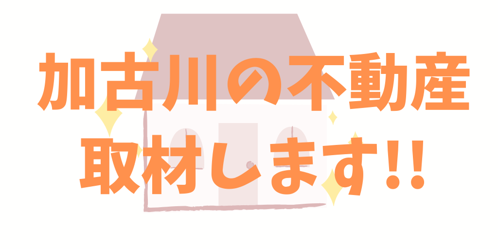 加古川の不動産取材します!!