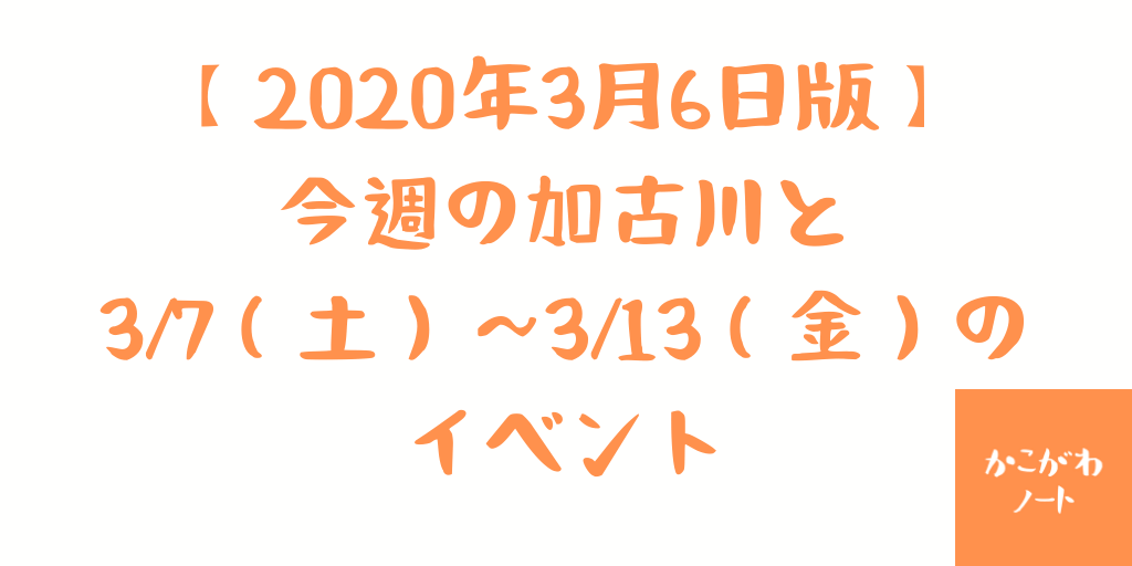 2020年3月6日版今週の加古川と3/7~3/13のイベントまとめ