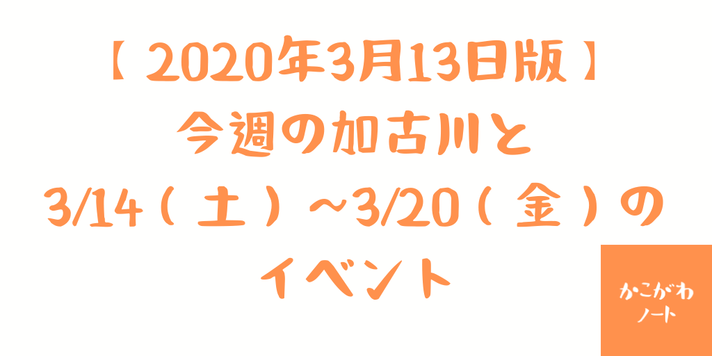 【2020年3月13日版】 今週の加古川と 3/14（土）～3/20（金）の イベント