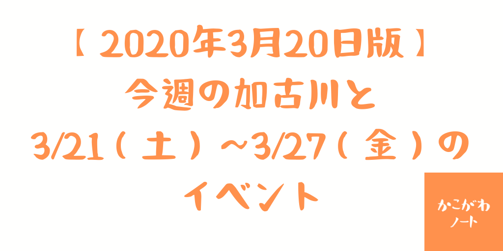 【2020年3月20日版】 今週の加古川と3/21（土）～3/27（金）の イベント