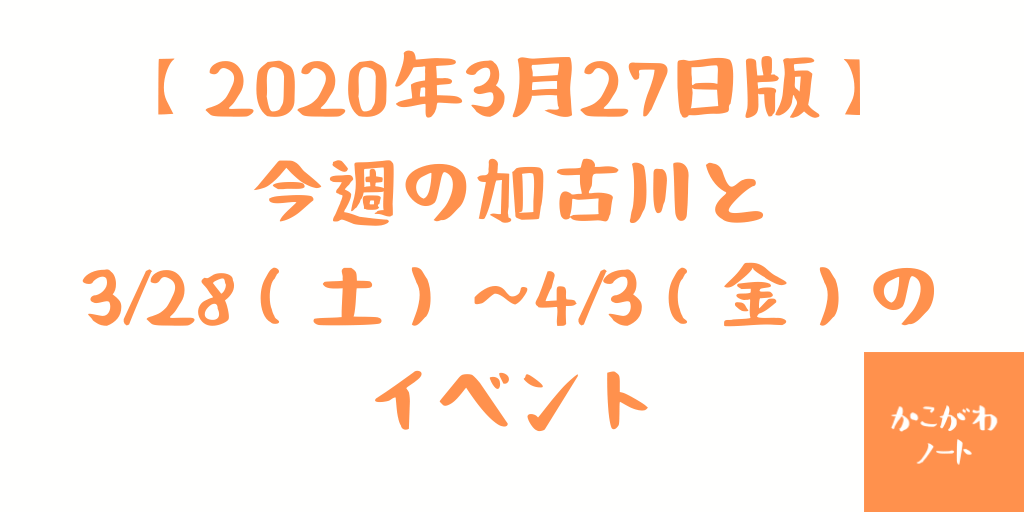 【2020年3月27日版】 今週の加古川と 3/28（土）～4/3（金）の イベント