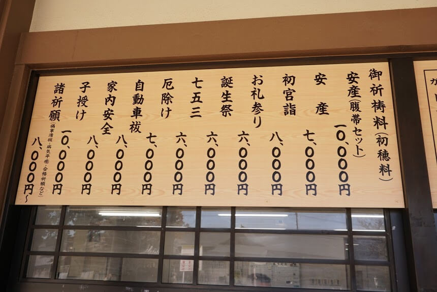 日岡神社の祈祷料表
