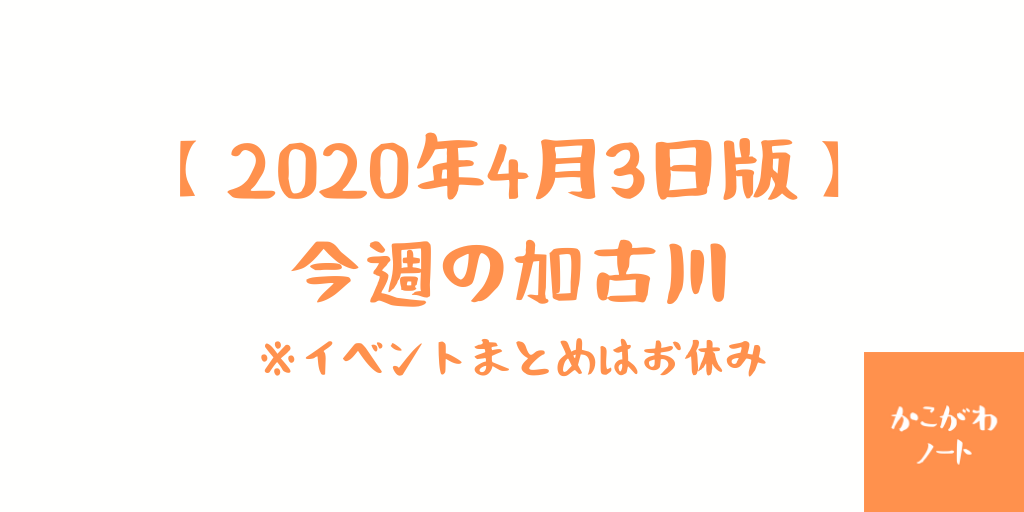 【2020年4月3日版】 今週の加古川 ※イベントまとめはお休み