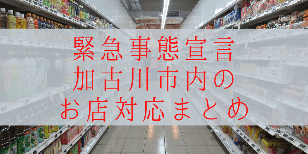 緊急事態宣言加古川市内のお店対応まとめ
