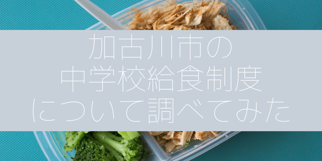 加古川市の中学校給食制度について調べてみた