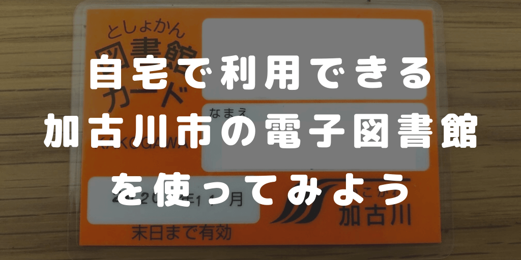 自宅で利用できる加古川市の電子図書館を使ってみよう