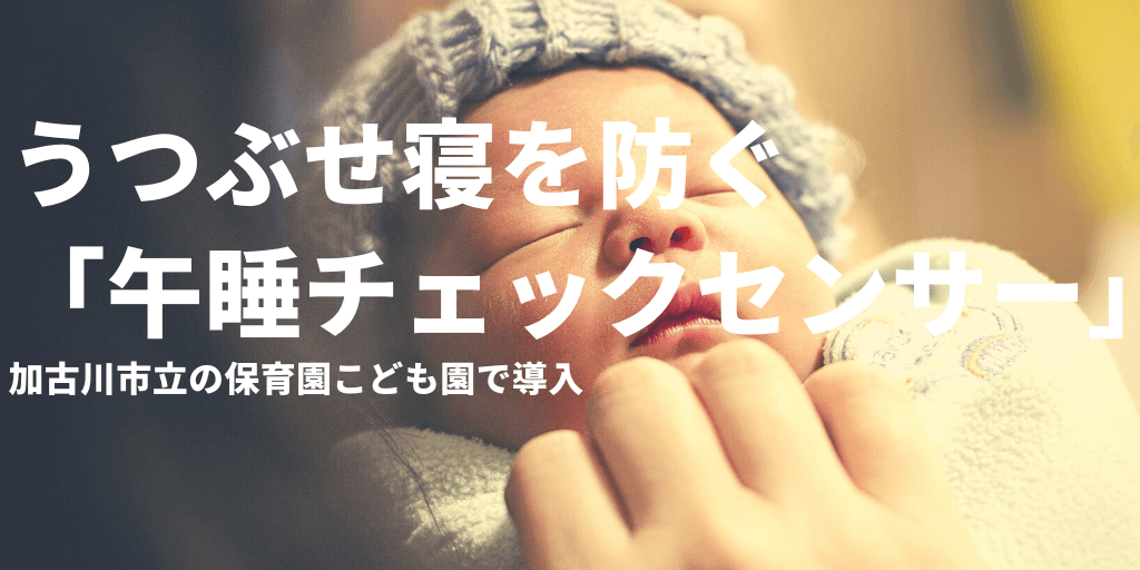 うつぶせ寝を防ぐ「午睡チェックセンター」加古川市立の保育園・こども園で導入