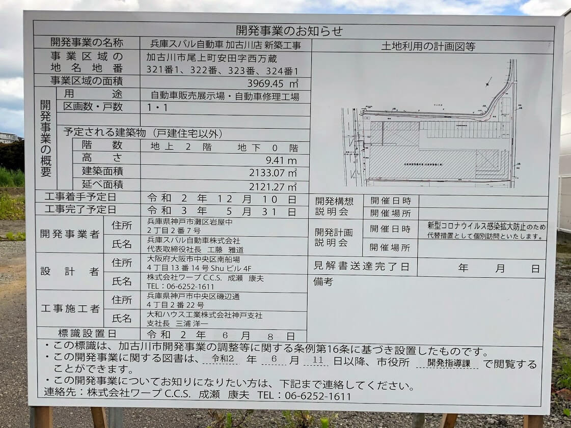 兵庫スバル自動車加古川店新築工事の開発事業のお知らせ看板