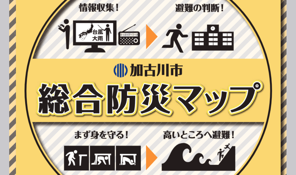 加古川市総合防災マップ