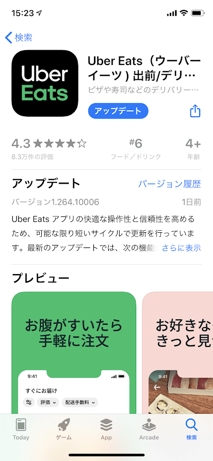 UberEATSアプリ