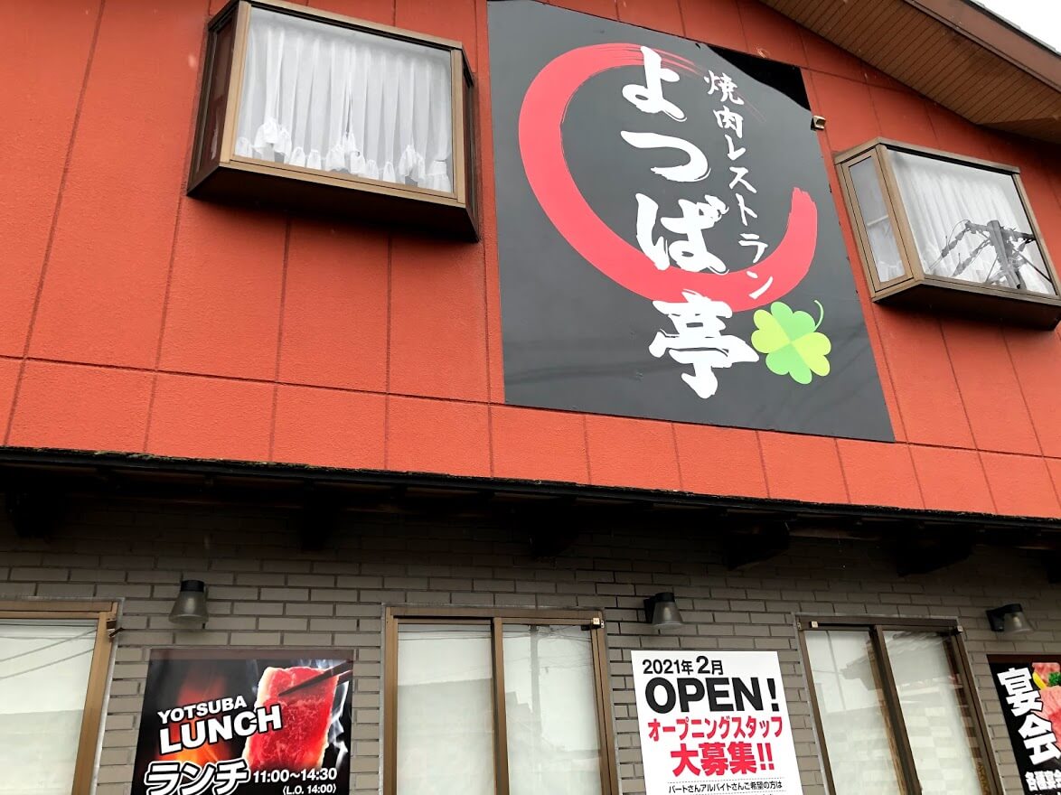 焼肉レストランよつば亭加古川店の外観