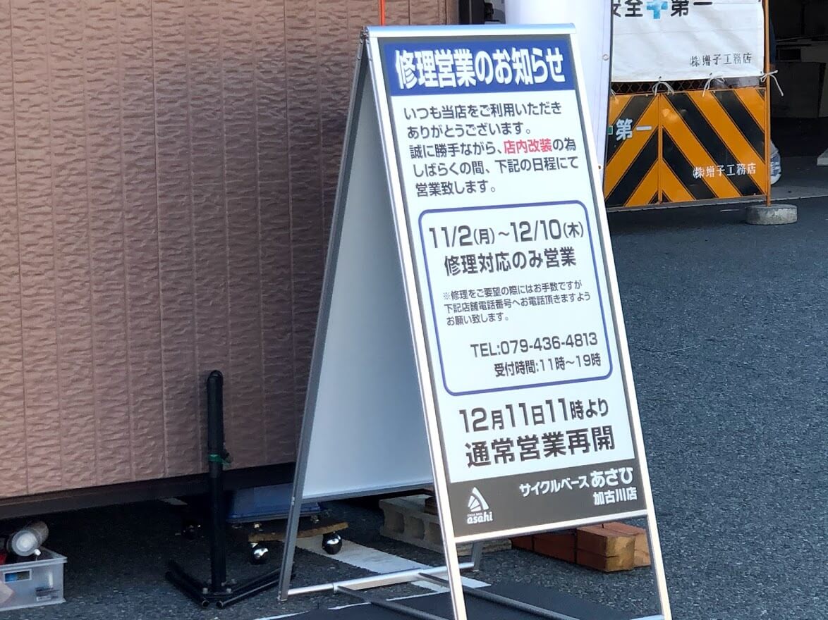 サイクルベースあさひ加古川店修理営業のお知らせ