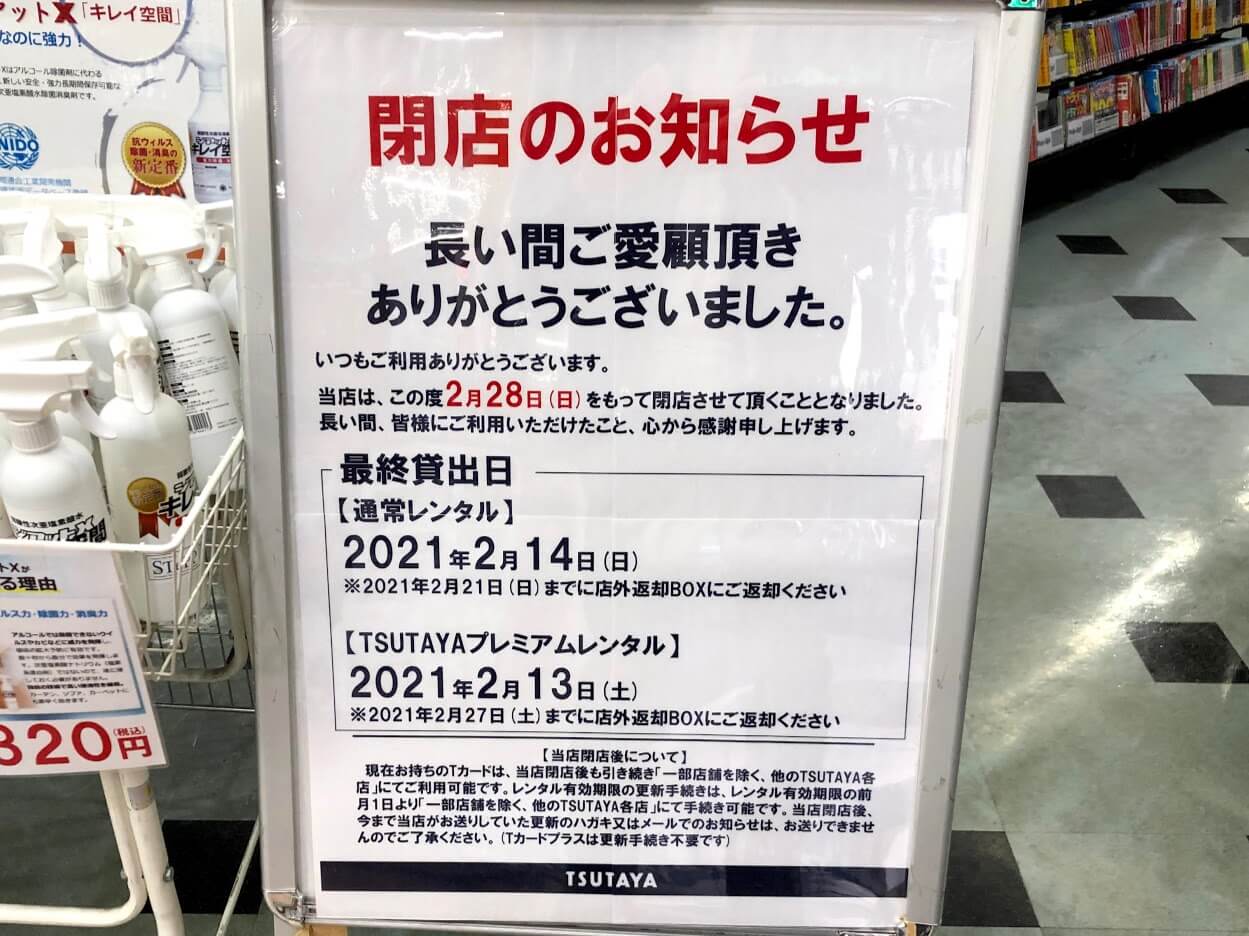 TSUTAYA東加古川店閉店のお知らせ