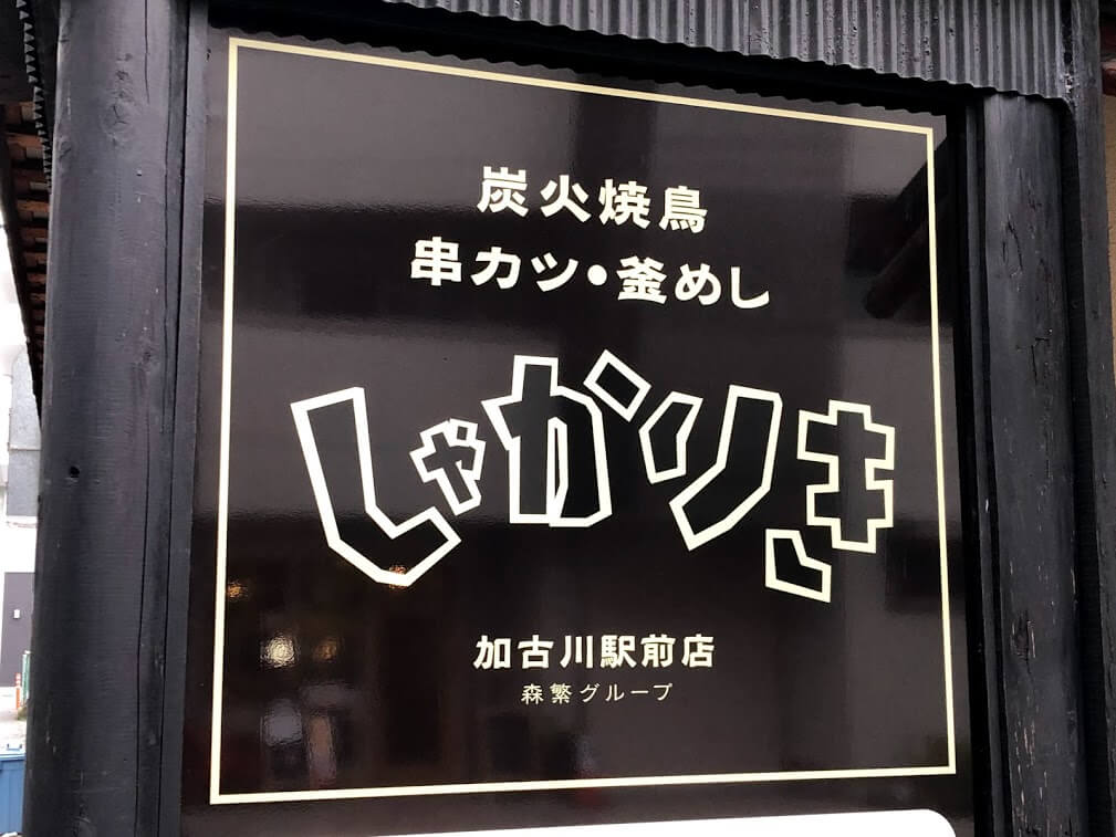 しゃかりき加古川駅前店看板