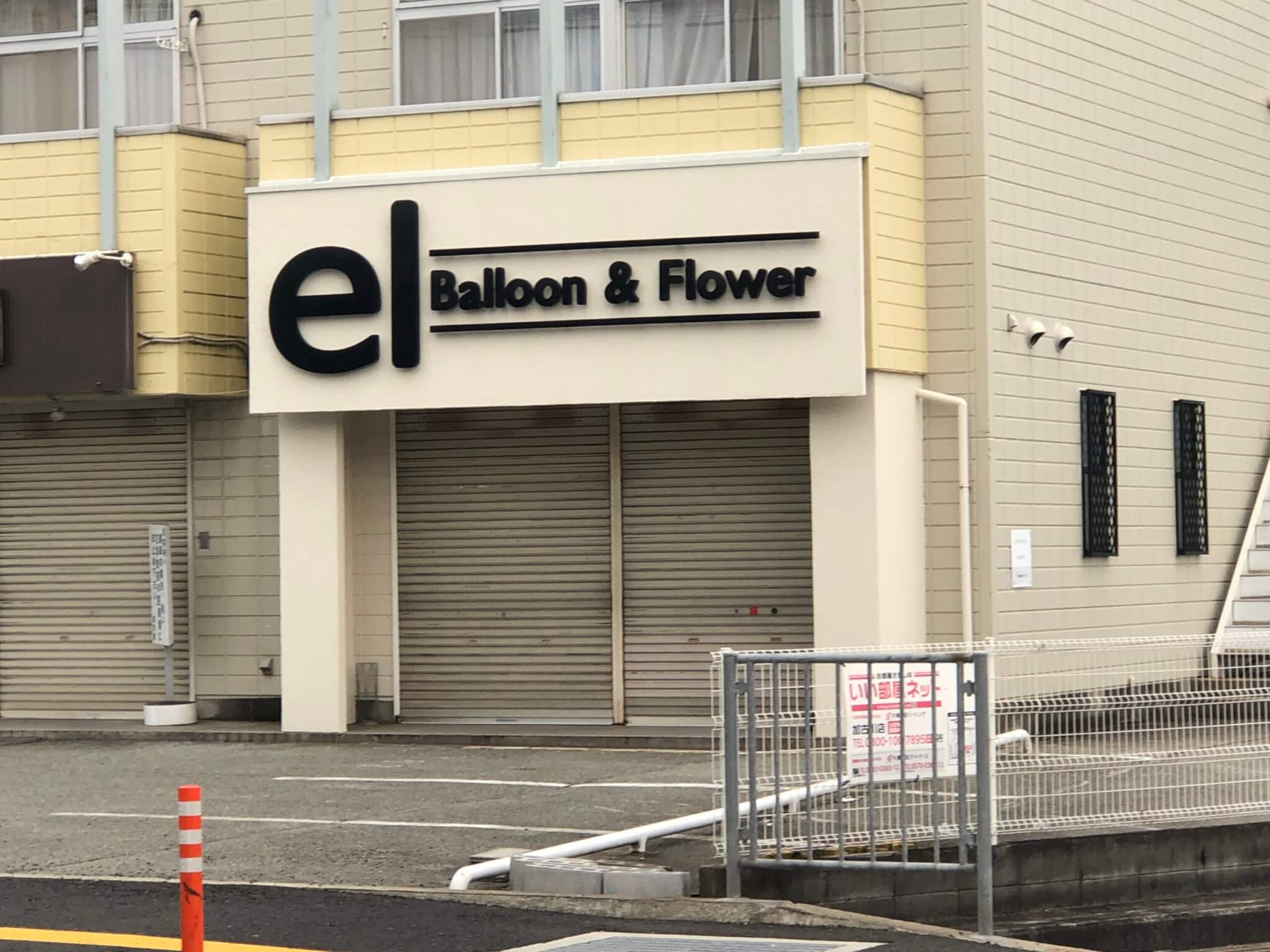 Balloon＆Flowershop -el- 加古川店外観