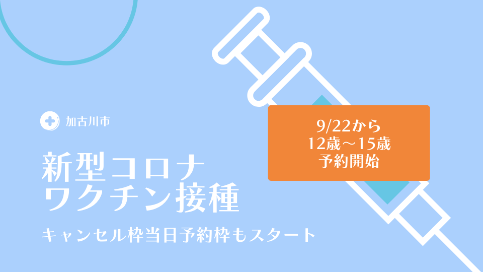 加古川市新型コロナワクチン接種9/22から12歳～15歳予約開始、キャンセル枠当日予約枠もスタート