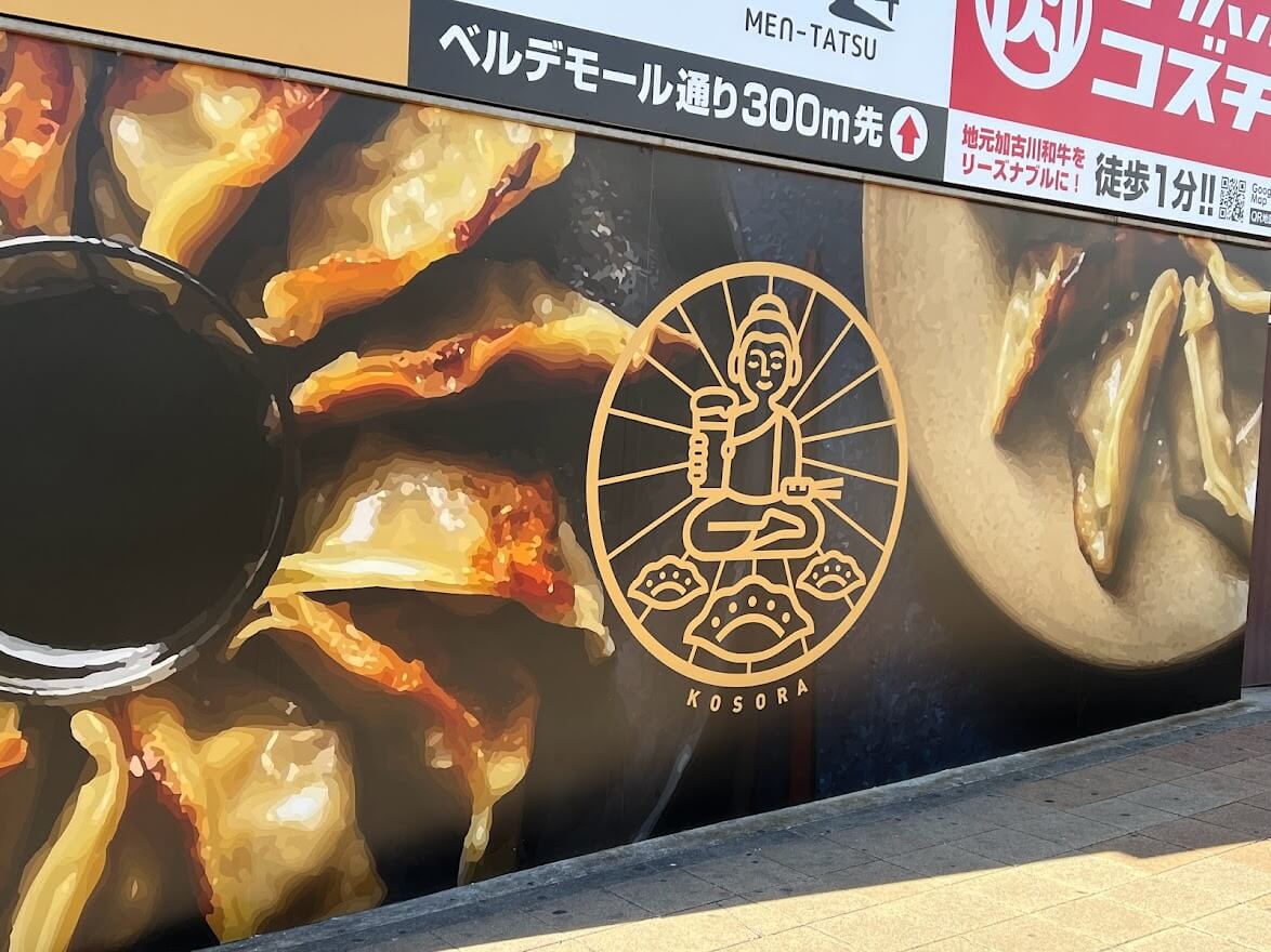餃子屋コソラ加古川駅前店の外壁