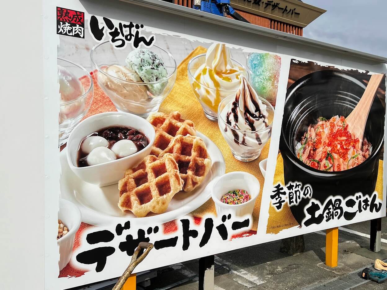 熟成焼肉いちばん加古川店の看板
