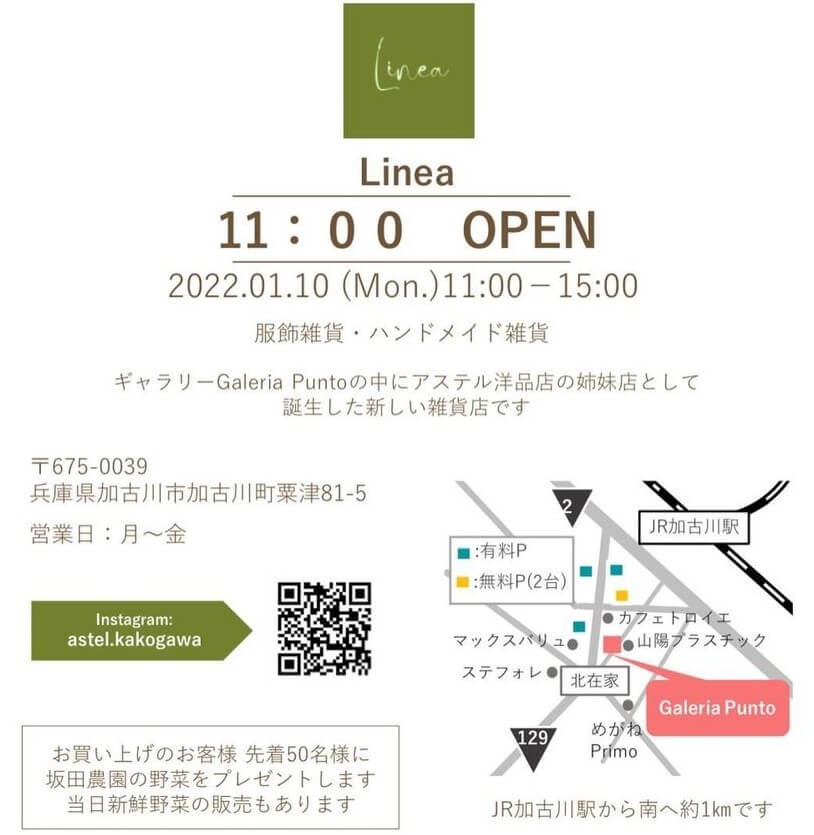 Lineaオープンの告知