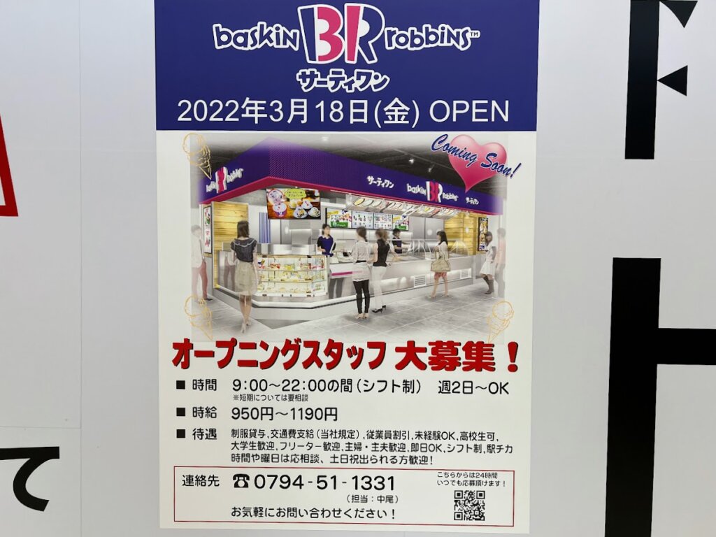 サーティワンアイスクリーム　アリオ加古川店のオープニングスタッフ募集のお知らせ