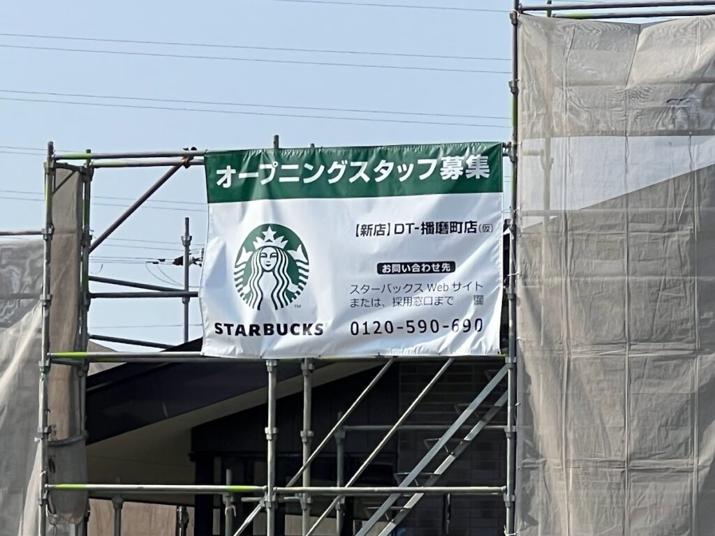スターバックスDT-播磨町店（仮）のオープニングスタッフ募集
