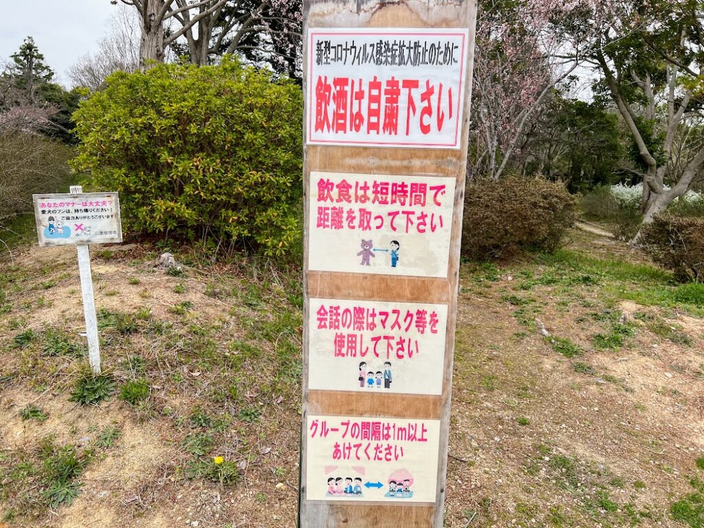日岡山公園の飲酒は自粛下さいなどのお知らせ