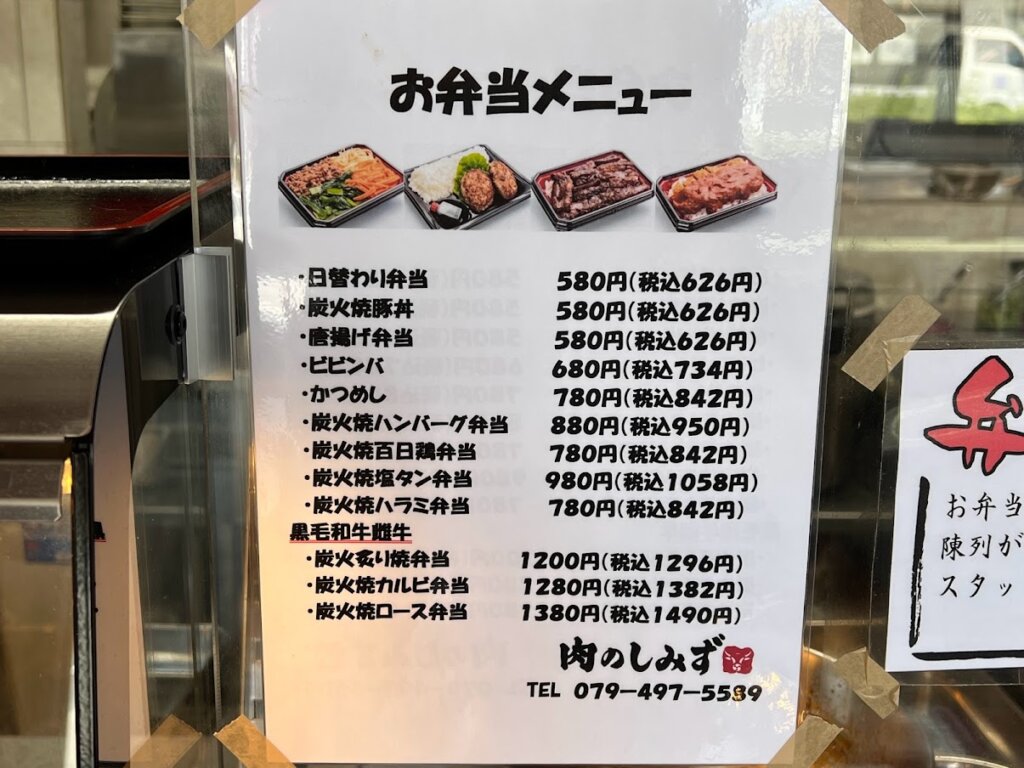 肉のしみず加古川店お弁当メニュー