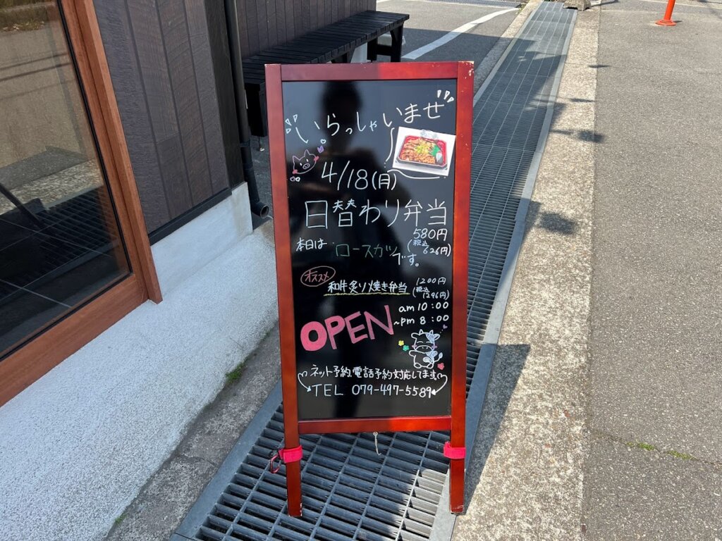 肉のしみず加古川店の日替わり弁当の看板