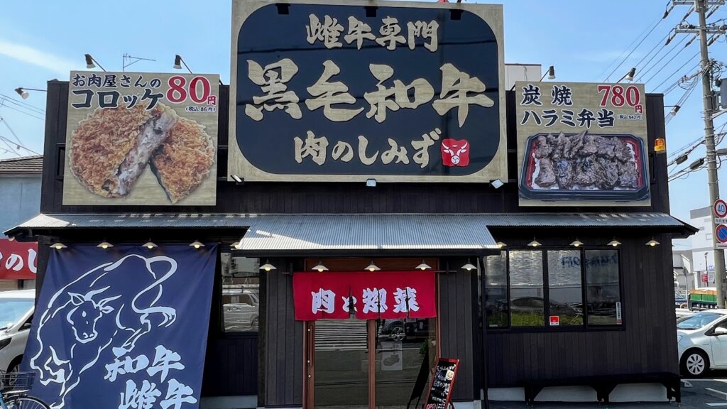 肉のしみず加古川店外観