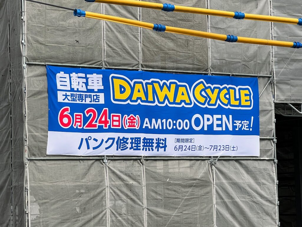 ダイワサイクル東加古川店の6月24日（金）AM10:00オープン予定のお知らせ