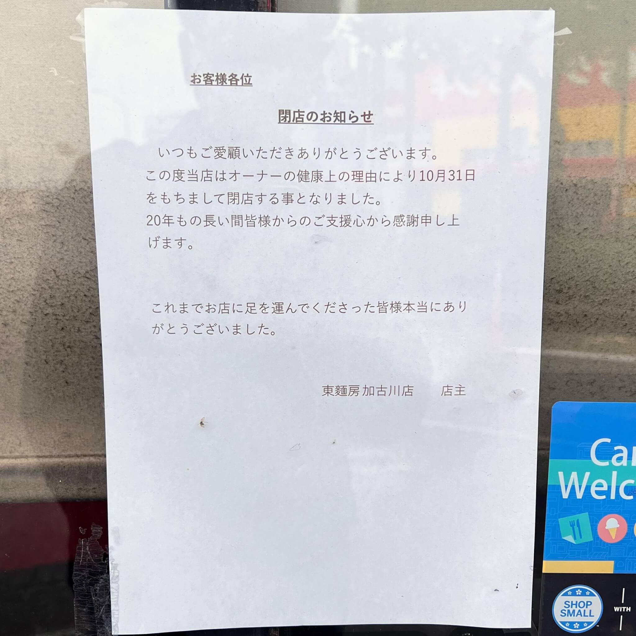 東麺房 加古川店閉店のお知らせ