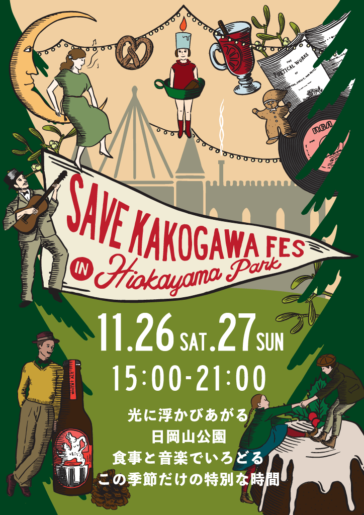 SAVE KAKOGAWA FES in 日岡山公園フライヤー表