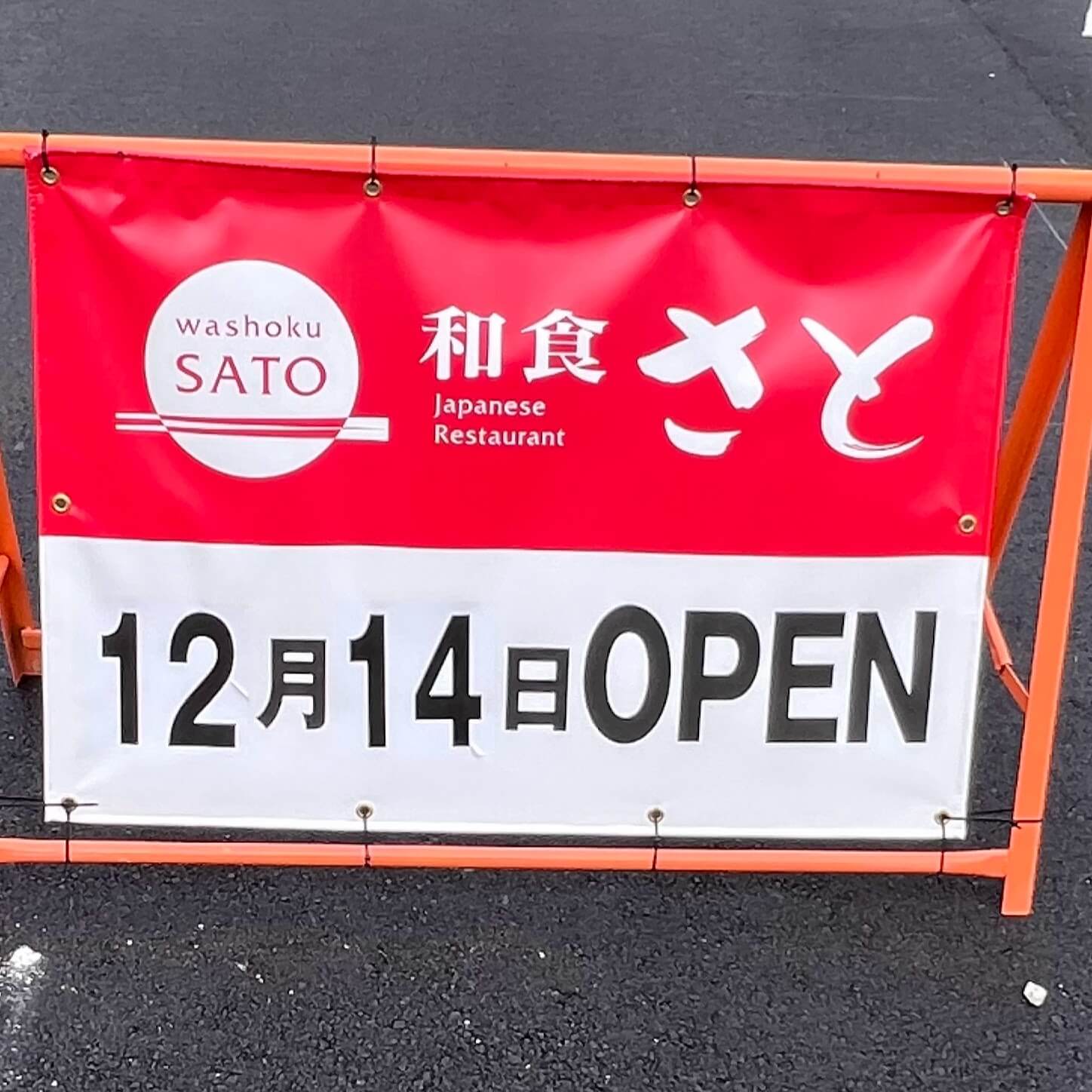 和食さと加古川店の開店日のお知らせ