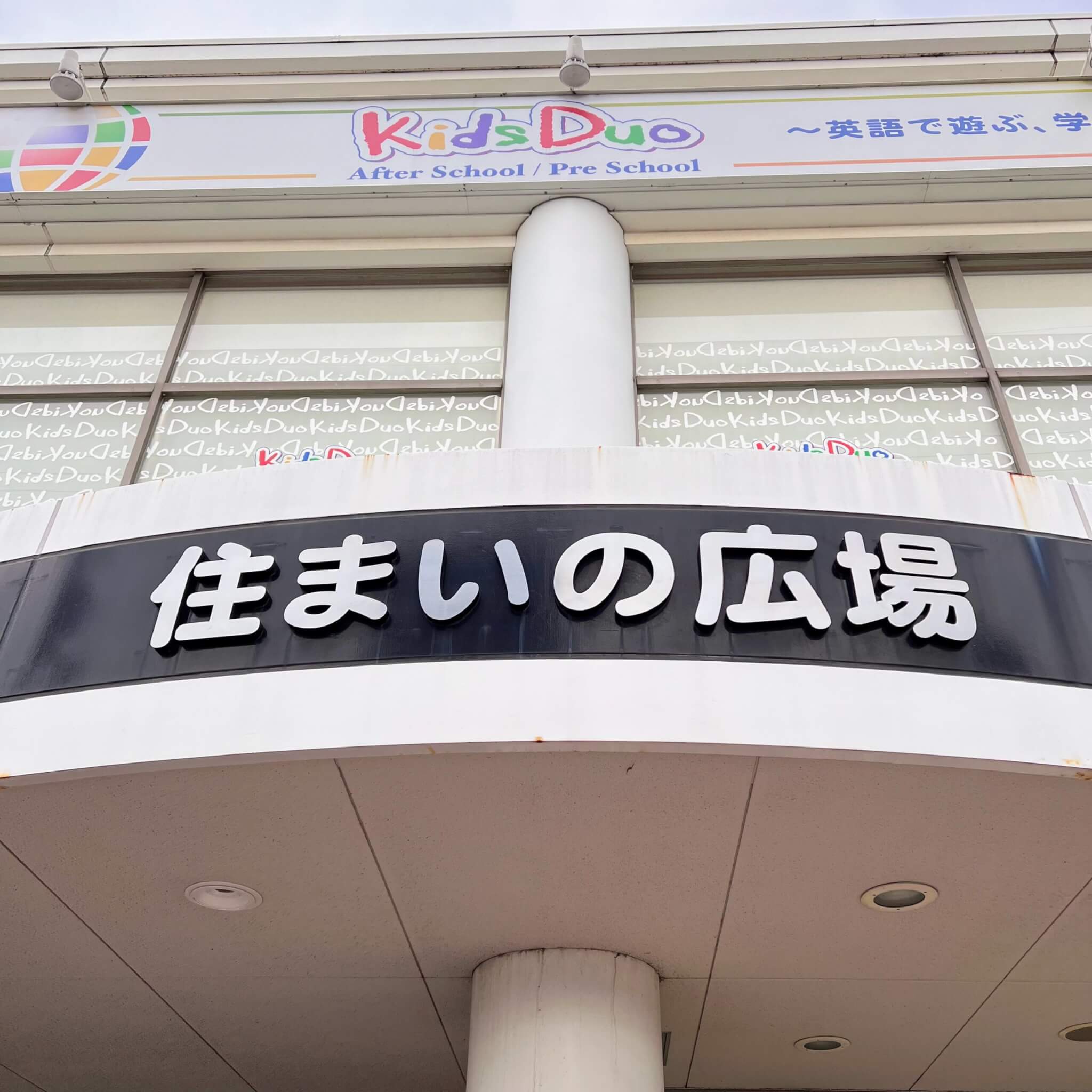 住まいの広場東加古川駅前店の看板