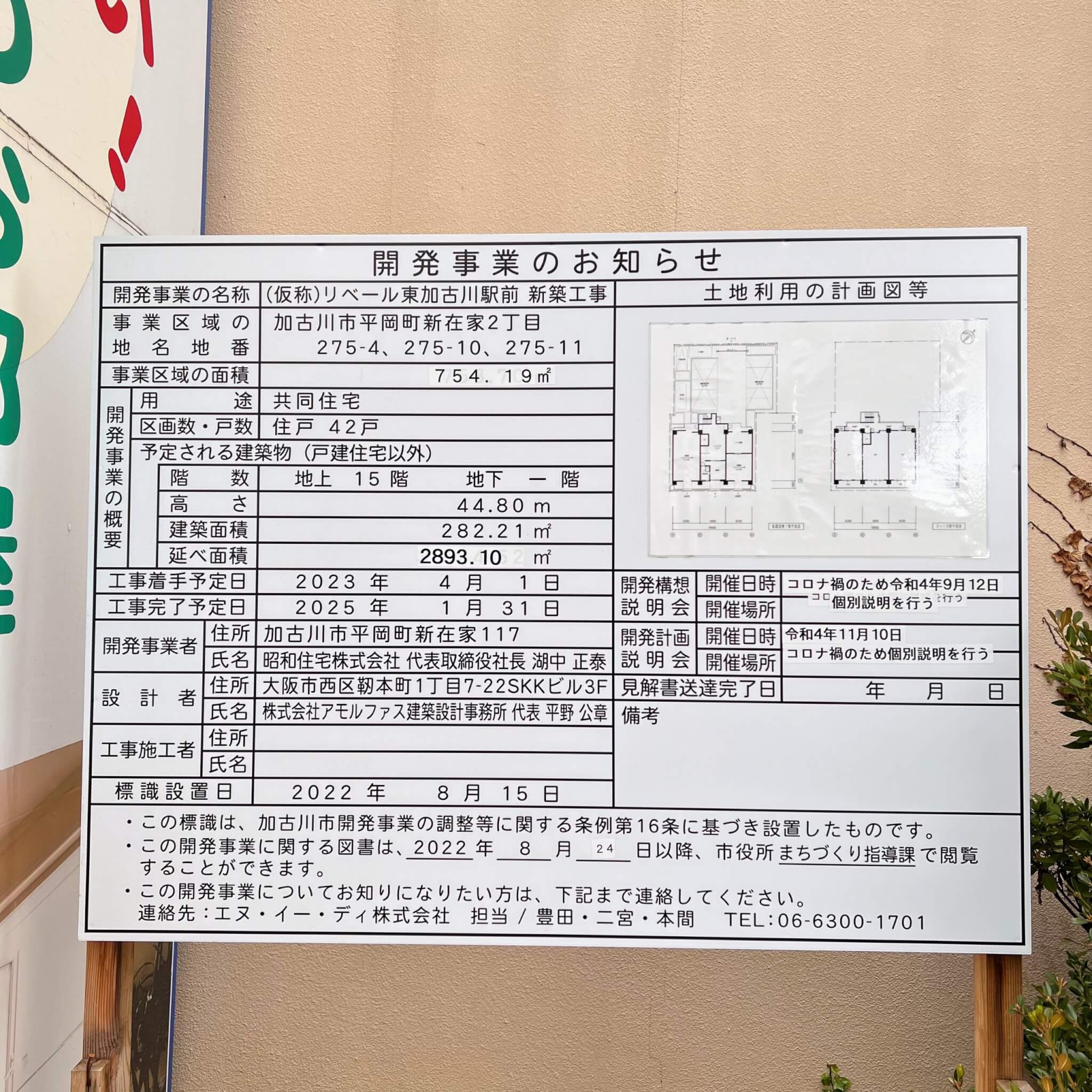 （仮称）リベール東加古川駅前新築工事の開発事業のお知らせ。2022年12月14日撮影