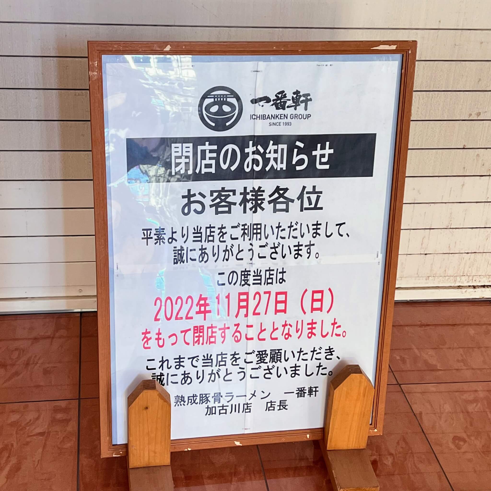 熟成豚骨ラーメン一番軒加古川店の閉店のお知らせ