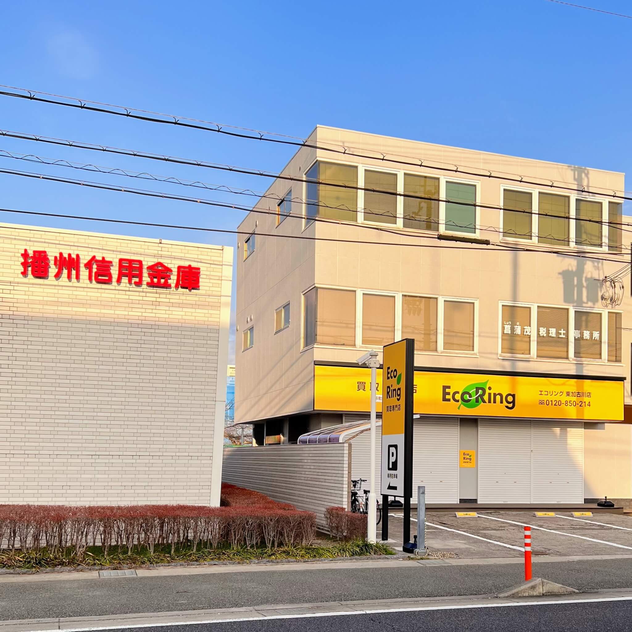 播州信用金庫東加古川支店とエコリング東加古川店