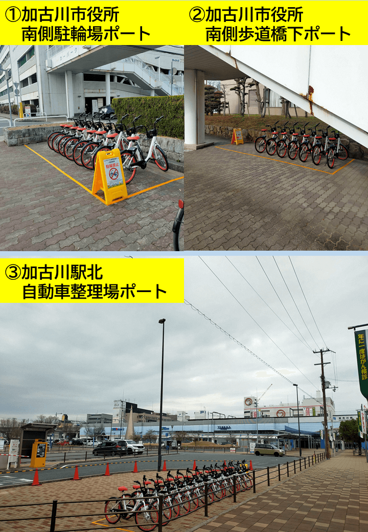 加古川市シェアサイクル駐輪ポート