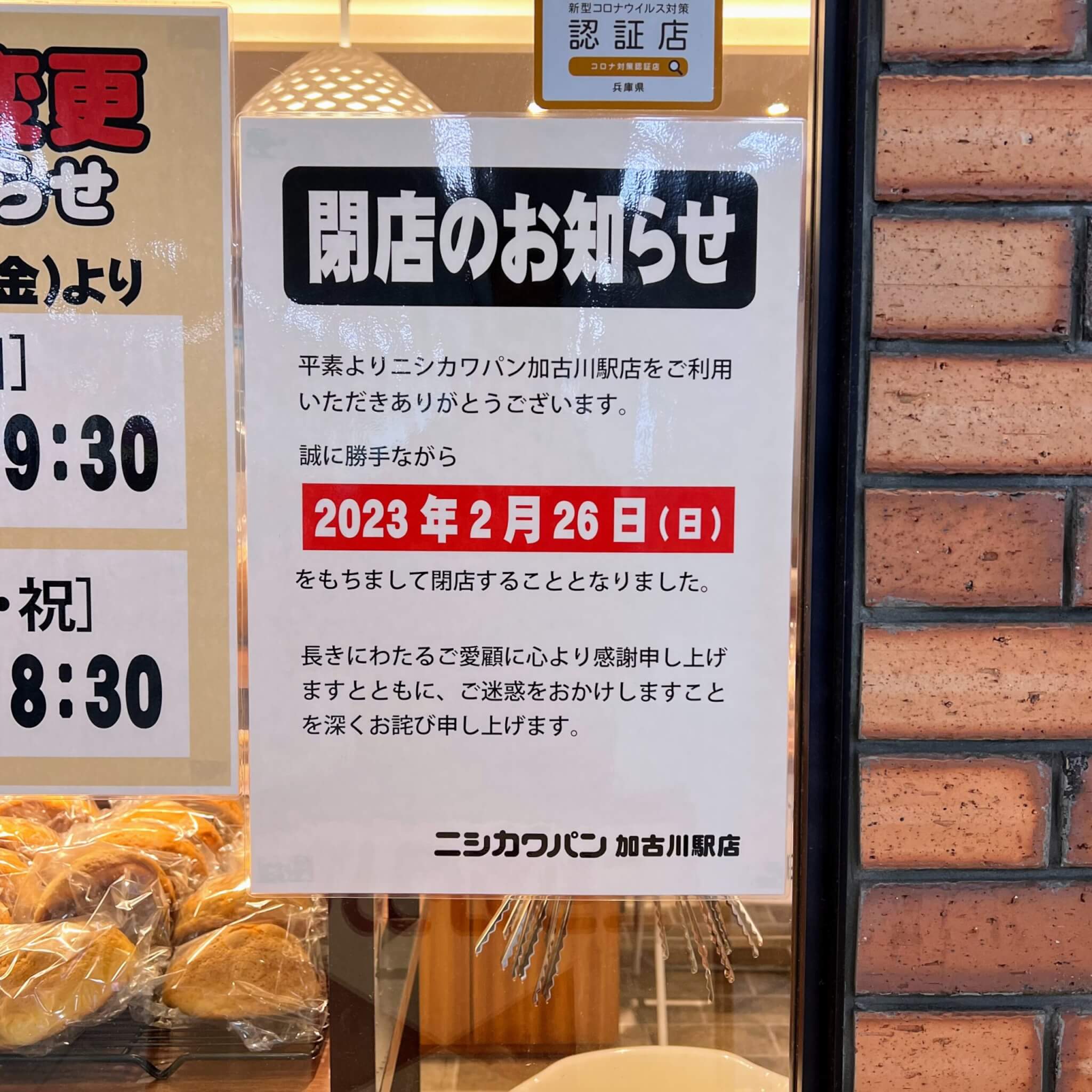 ニシカワパン加古川駅店閉店のお知らせ