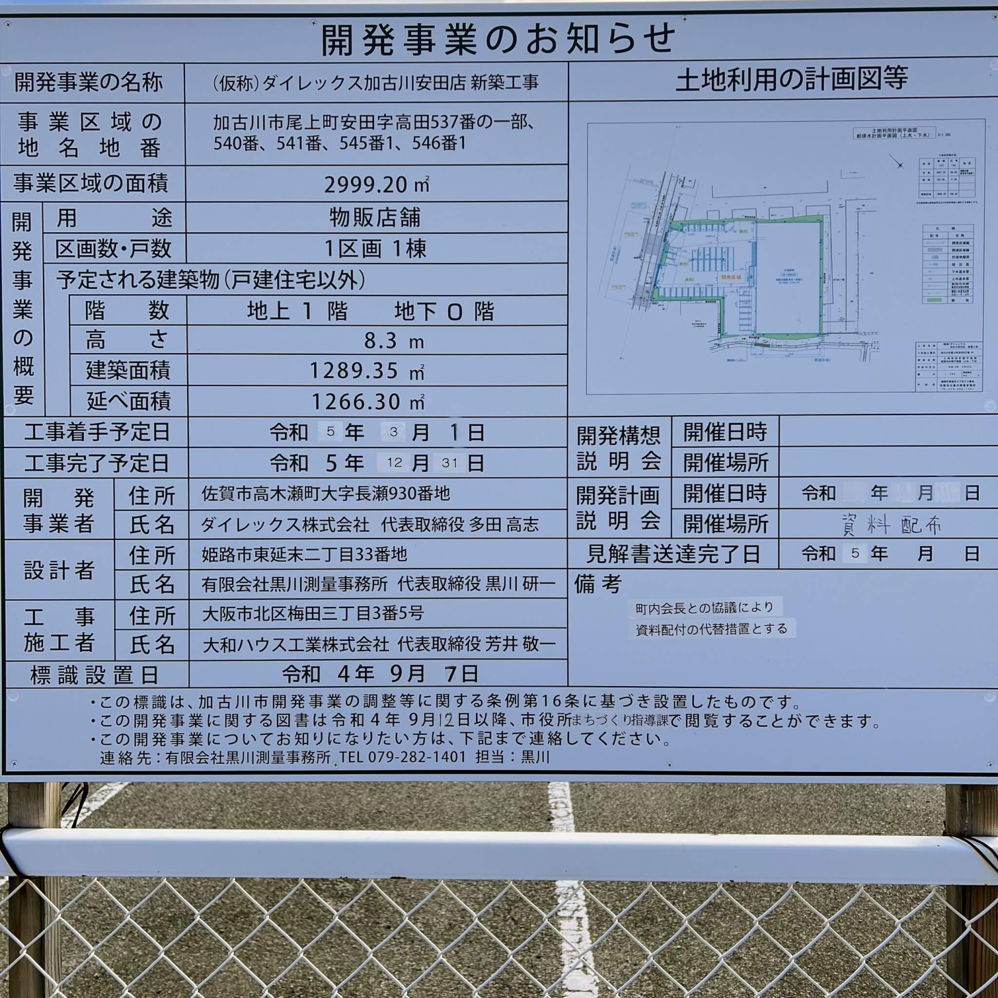 ダイレックス加古川安田店の開発事業のお知らせ看板