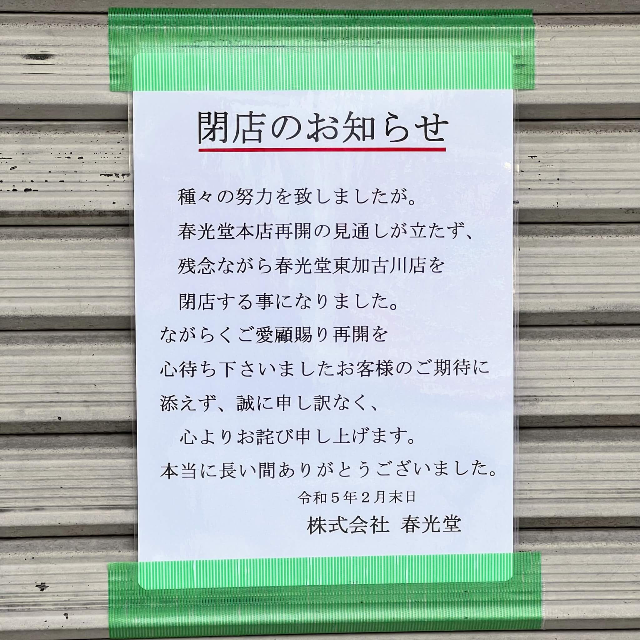 春光堂東加古川店の閉店のお知らせ。2023年3月1日撮影