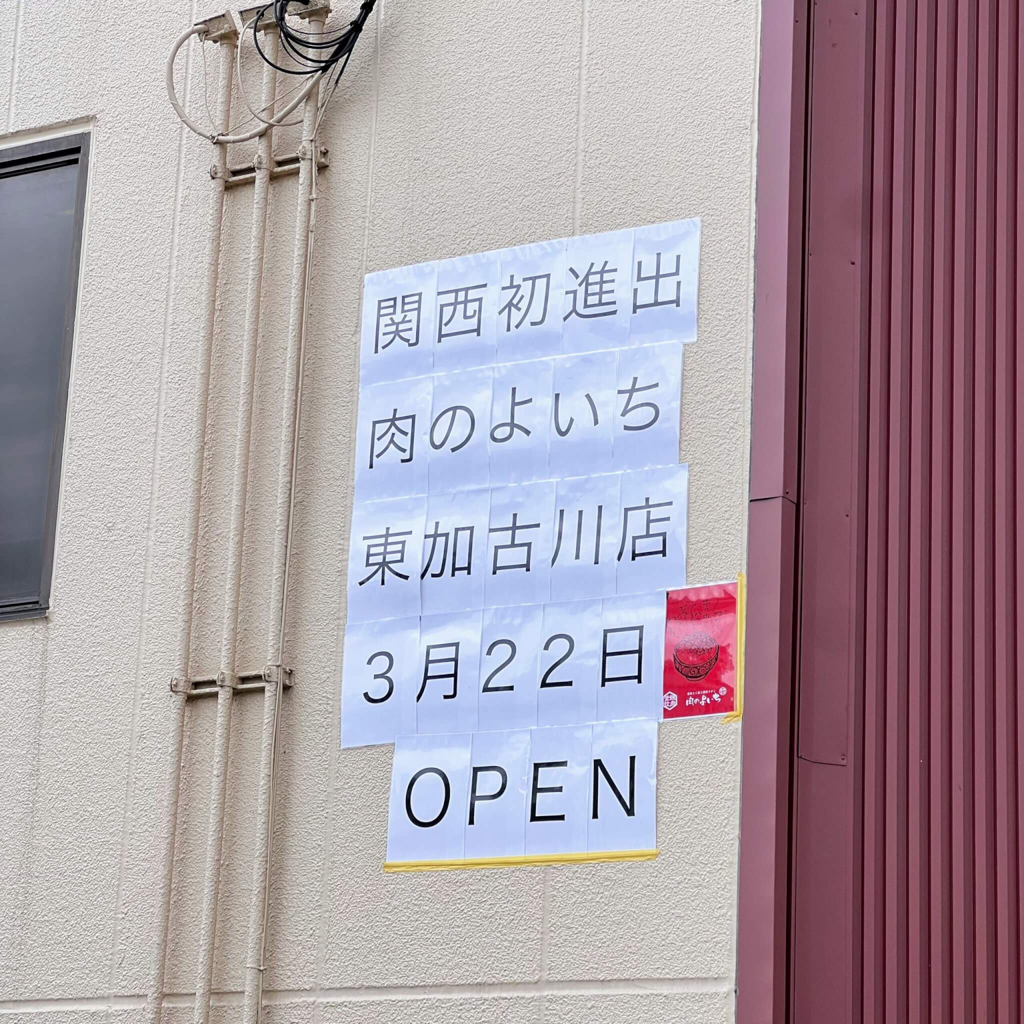 関西初進出肉のよいち東加古川店3月22日OPENと壁面に書かれていました