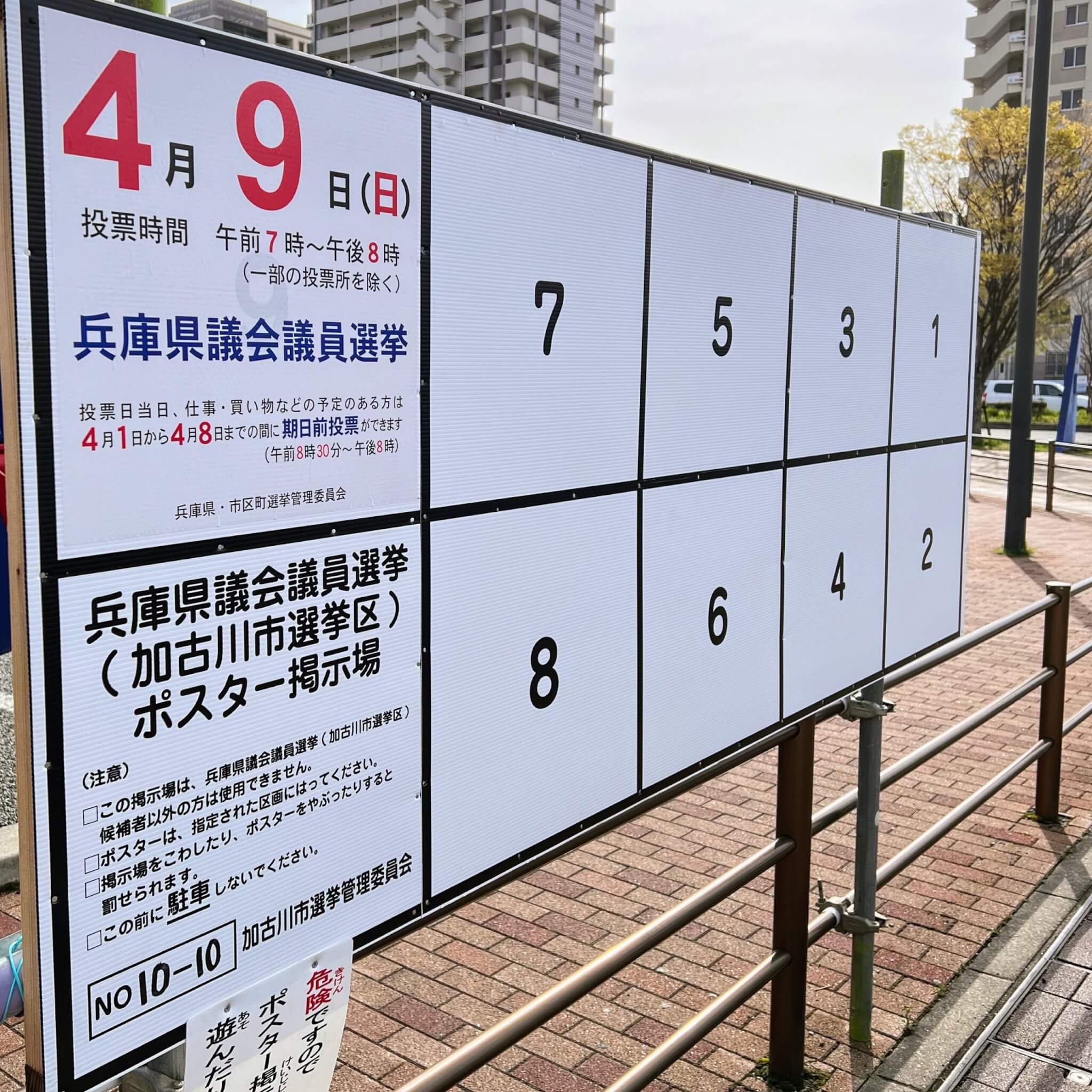 2023年の兵庫県議会議員選挙のポスター掲示場