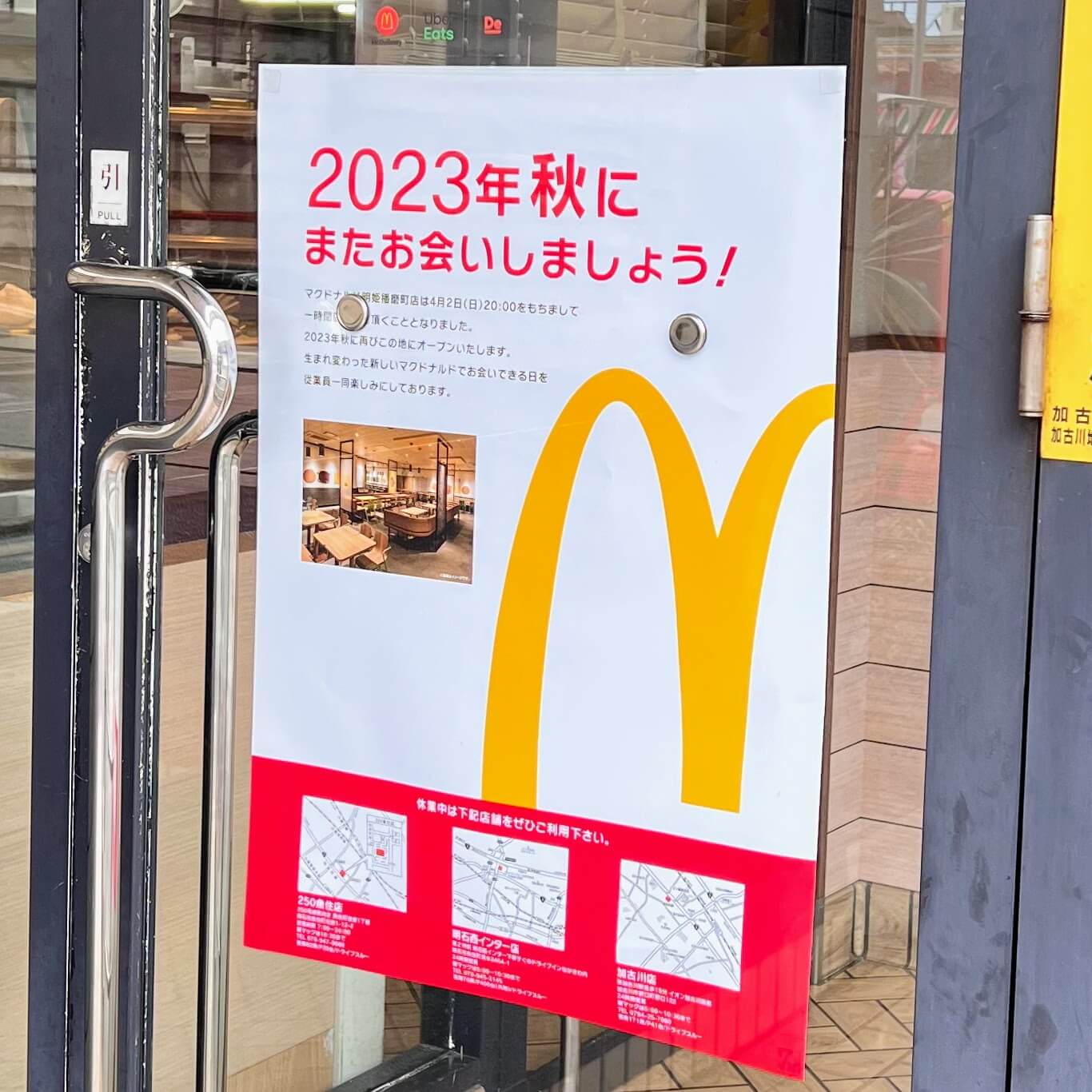マクドナルド明姫播磨町店の一時閉店のお知らせ